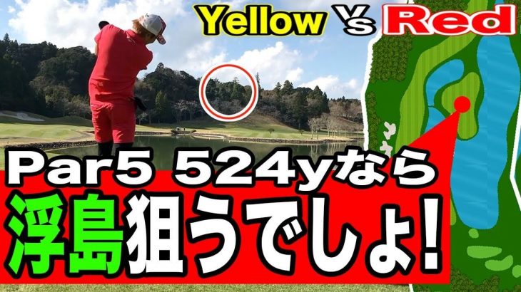 Red vs Yellow｜浮島が俺を呼んでいる！公務員Yellow vs ギャンブラーRed 【花生カントリークラブ⑧】