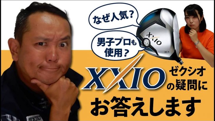 【ゼクシオ徹底解説】日本で一番売れているブランド『ゼクシオ』はなぜ人気なのか？｜ゴルフドゥ公式チャンネル