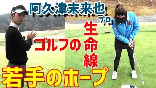 「パターが得意クラブだし生命線です！」と言い切るツアープロ・阿久津未来也（あくつ・みきや）選手に聞くパターの練習方法・パターの打ち方のコツ