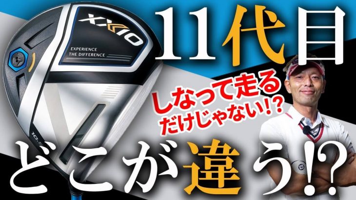 ゼクシオイレブン 11代目ゼクシオドライバー 試打インプレッション｜変幻自在に球を操るクラブフィッター 筒康博