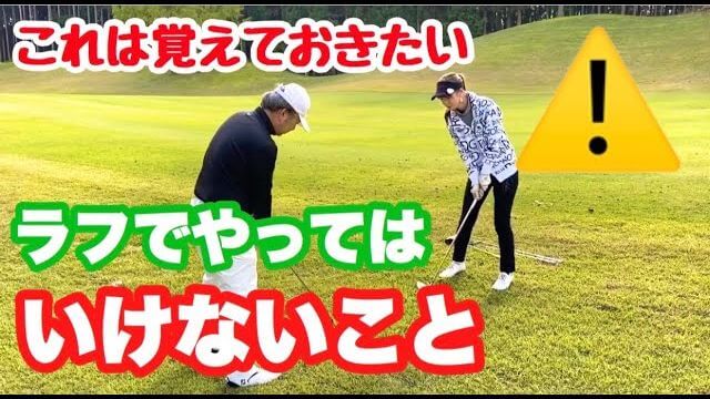 ラフでやってはいけないこと｜日光紅葉ゴルフリゾート・広野雅彦プロのラウンドレッスン⑤