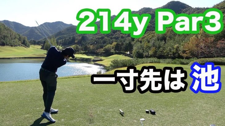 池越えの214y/Par3に挑戦！Sho-Time Golf とゴルピアがコラボ！関西屈指の超激ムズコースでバトル！ 【ゴルピア × Sho-Time Golf コラボ企画⑨】