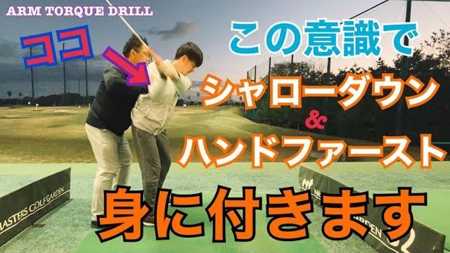 大切な事は「右の腕」が「胸の前」にあるかどうか｜シャローなダウンスイングとハンドファーストを同時に身に付ける体の使い方｜ちゃごるTV