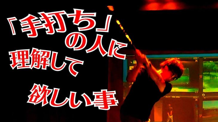 トップの位置で止めた所から振ろうと思った時にどう振ったらいいか分からない人は腕から振っちゃってる手打ちゴルファーです｜プロゴルファー 吉田一尊