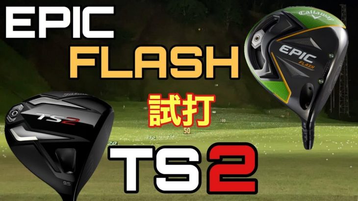 タイトリスト TS2 ドライバー vs  キャロウェイ EPIC FLASH ドライバー 比較 試打インプレッション｜GOLF PLAYING 4