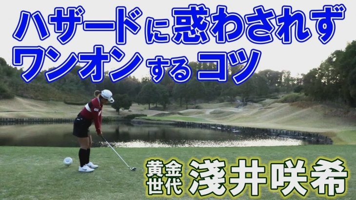 池越えのPar3でワンオンするコツ｜スポーツキャスター秋山真凜が黄金世代・淺井咲希プロのラウンドを徹底リポート 【秋山真凜×淺井咲希③】