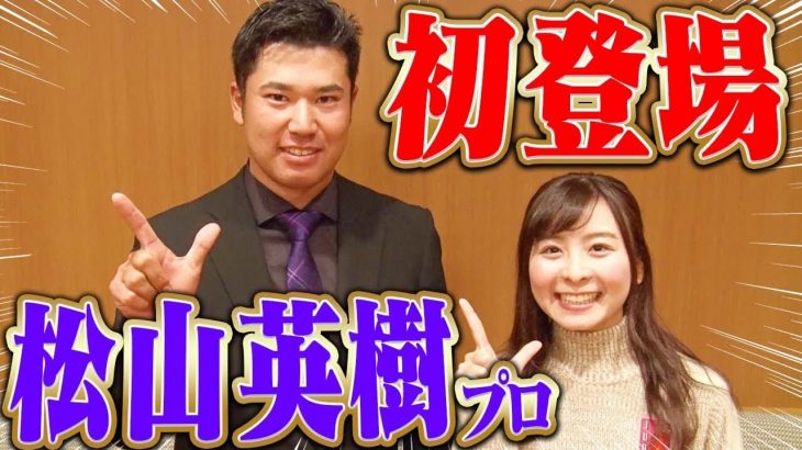 松山英樹プロがUUUMGOLFに登場！元専属キャディの進藤大典さんと共演｜インタビュアー なみき