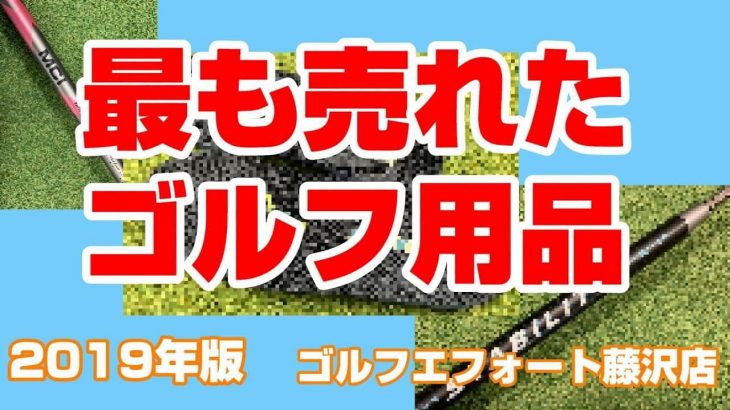 めちゃくちゃ売れた→渋野日向子プロも愛用するフジクラのアイアン練習専用シャフト MCI PRACTICE｜ゴルフエフォート全店で人気のゴルフ用品 2019