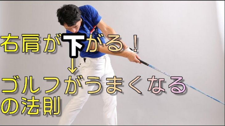 インパクトで右肩が下がっても良いと常々言っているのに それでも下がるのを嫌がる上級者が沢山いるのは何故なのか プロゴルファー 原田修平 ゴルフ の動画