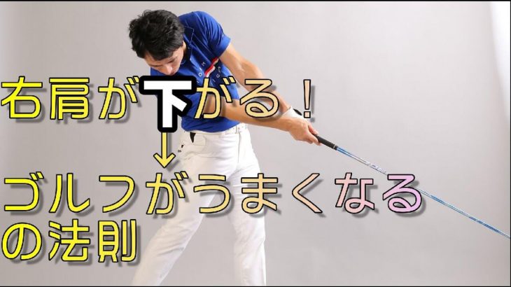 右肩が下がる→ゴルフが上手くなるの法則｜インパクトで右肩が下がっていても、下がっていないと感じる方法｜HARADAGOLF 原田修平プロ