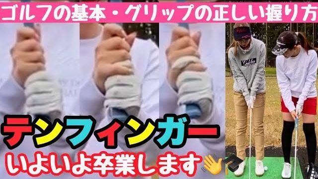 テンフィンガー卒業します！森満絢香プロに「グリップの正しい握り方」を教えてもらうモデルの新井美穂さん