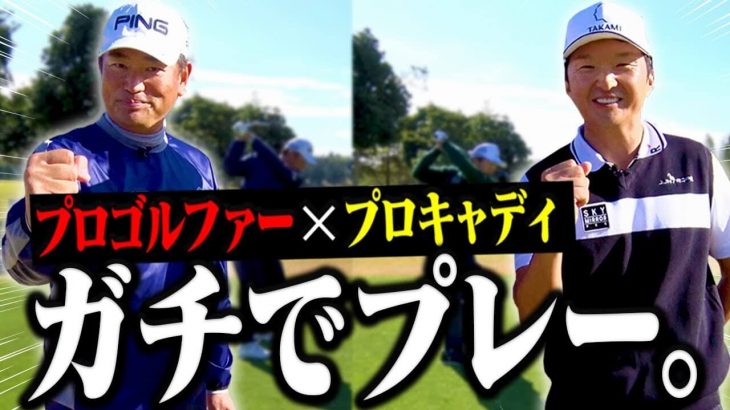 プロゴルファー×プロキャディの「完全上級者同士のラウンド」 【中井学プロ×進藤大典プロキャディ①】