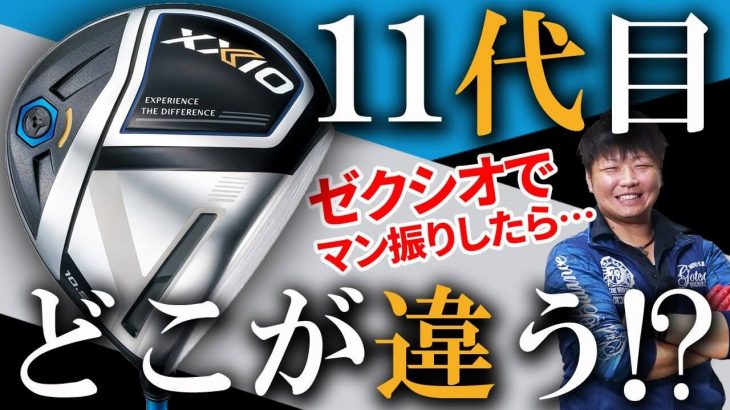 ゼクシオイレブン 11代目ゼクシオドライバー 試打インプレッション｜フルスイング系YouTuber 万振りマン