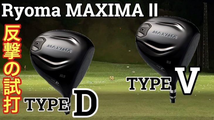 リョーマゴルフ マキシマ2 TYPE-D/TYPE-V ドライバー 試打インプレッション｜GOLF PLAYING 4