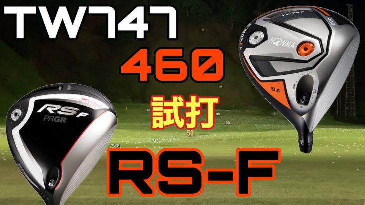 本間ゴルフ ツアーワールド TW747 460 ドライバー vs プロギア ギリギリ RS-F ドライバー 比較 試打インプレッション｜GOLF PLAYING 4