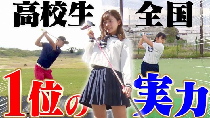 ゴルフの「高校生全国大会優勝校」にウームゴルフのなみきちゃんが潜入取材！高校生 全国1位の実力