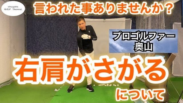 右肩が下がるを解説｜「右肩が下がってる」と言われて悩んでいる人は「腰が回ってない」に脳内変換せよ