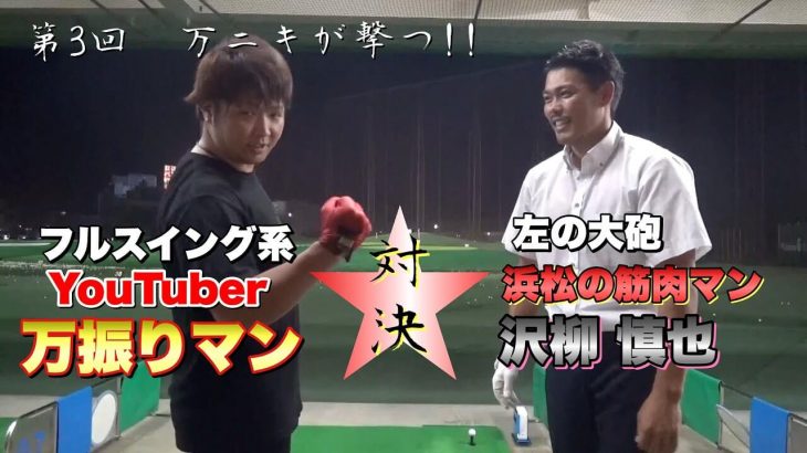 浜松の筋肉マン・沢柳慎也 vs フルスイング系YouTuber・万振りマン 飛ばし対決 in ロッテ葛西