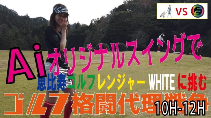 元CA vs 恵比寿のバニー｜100切り未達成ゴルフ女子の熾烈な争い！元CA Aiさん vs 恵比寿ゴルフレンジャーWhite 【君津香木原カントリークラブ④】