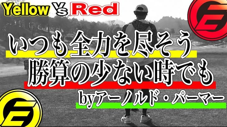 Red vs Yellow｜前半終了！イエローが打ち出す打開策とは？ 【花生カントリークラブ⑤】