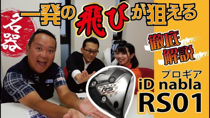 上級者にオススメの隠れた名器！プロギア iD nabla RS01 ドライバー 徹底解説｜ゴルフドゥ公式チャンネル