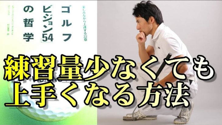 練習量が少なくても上手くなる方法｜ゴルフはメンタルのスポーツ！「強いメンタルを作る方法」を解説します｜HARADAGOLF 原田修平プロ