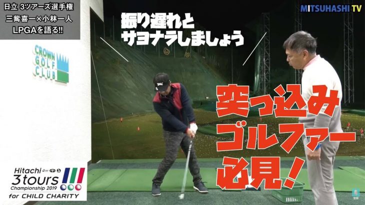 三觜喜一プロが初めて語る渋野日向子（しぶのひなこ）選手の強さの秘密｜三觜喜一×小林一人がLPGAを語る【Hitachi 3Tours Championship②】