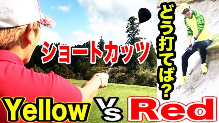 Red vs Yellow｜色々なトラブルショットを見せていく。そんなチャンネルでございます。 【花生カントリークラブ⑥】