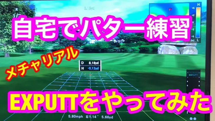 パッティング練習機 EXPUTT（エックスパット） 試用レビュー｜これ良いの買っちゃった♪｜ドラコンプロ 山崎泰宏