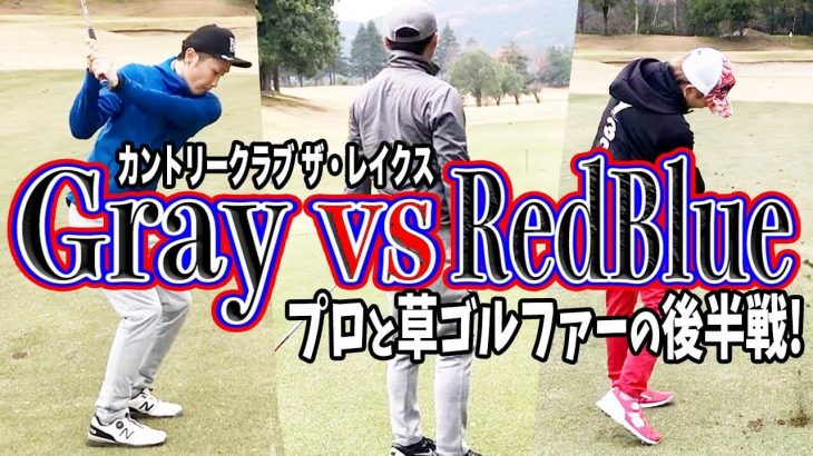 ドライバーの有り難さを痛感｜PGAツアープロ 恵比寿ゴルフレンジャー Gray vs Red/Blue 【カントリークラブ ザ・レイクス⑤】