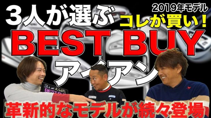 3人が選ぶ BEST BUY アイアン編（2019度版）｜高機能中空アイアンの躍進｜3up CLUB 鶴原弘高・関雅史・鹿又芳典