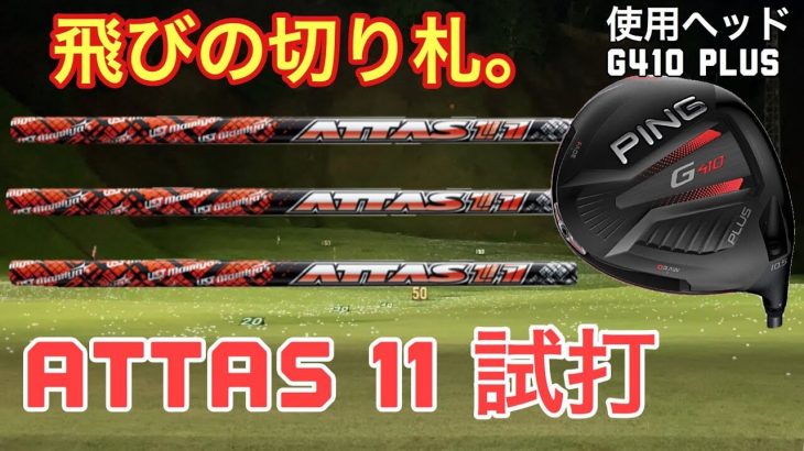 USTMamiya ATTAS 11（アッタスジャック） × PING G410 PLUS ドライバー 