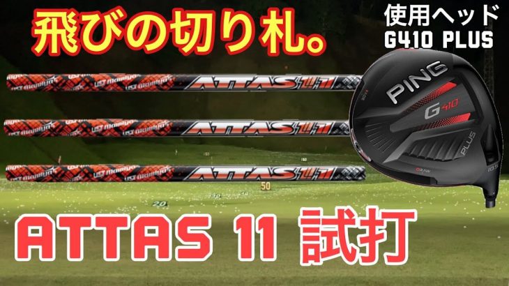 USTMamiya ATTAS 11（アッタスジャック） × PING G410 PLUS ドライバー 試打インプレッション｜GOLF PLAYING 4