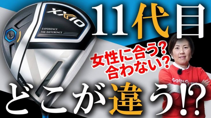 ゼクシオイレブン 11代目ゼクシオドライバー 試打インプレッション｜HS40未満の技巧派プロ 西川みさと