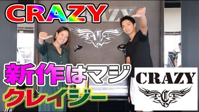 CRAZY LINDY ドライバー 試打インプレッション｜へたっぴゴルフ研究所 Da-Bird 島田政治プロ