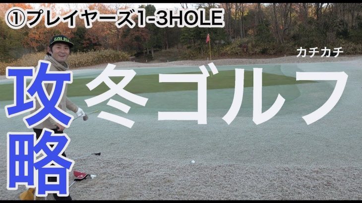 凍ったグリーンにかじかんだ手！ゴルピア流・冬ゴルフの攻略法【グランドオークプレイヤーズコース①】