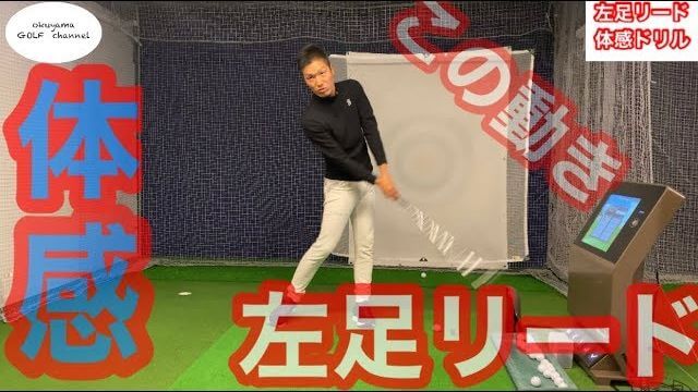 左足リードを体感する練習ドリルの紹介｜プロゴルファー 奥山ゆうし