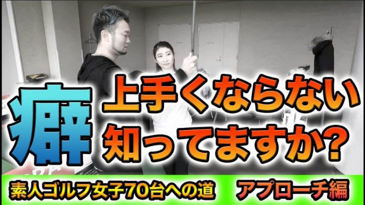 上手くならない「癖」知ってますか？ 【受付嬢テンちゃんの70台への道｜アプローチ技術向上編】