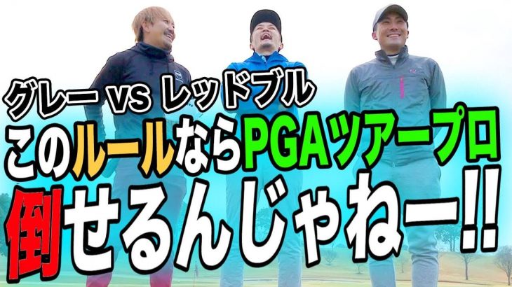 圧倒的チートハンデでプロの首を狩る！PGAツアープロ  恵比寿ゴルフレンジャー Gray vs Red/Blue 【カントリークラブ ザ・レイクス①】