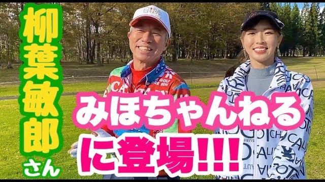 柳葉敏郎さんがみほちゃんねるに登場｜『柳葉敏郎のGIBAちゃんとGOLFへGO』 収録ダイジェスト