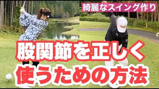 股関節を正しく使うための方法｜日光紅葉ゴルフリゾート・広野雅彦プロのラウンドレッスン④