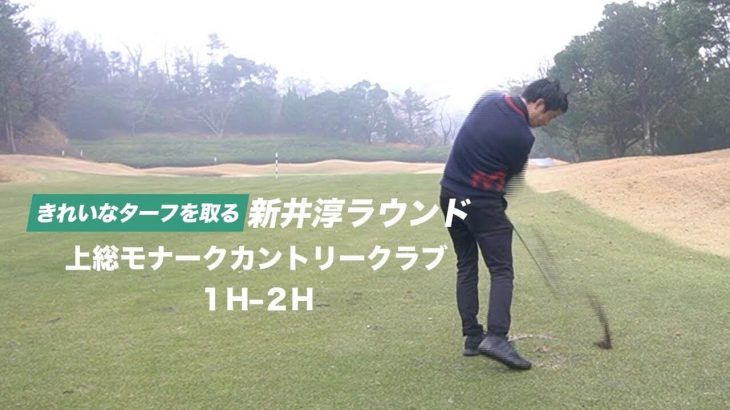 2重振り子のゴルフスイングを提唱する新井淳さんのラウンド動画 【上総モナークカントリークラブ①】