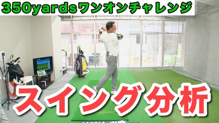 現状のスイングを分析｜目標は350ヤードをワンオン！金本知憲×アメリカの最先端ゴルフ理論 #2