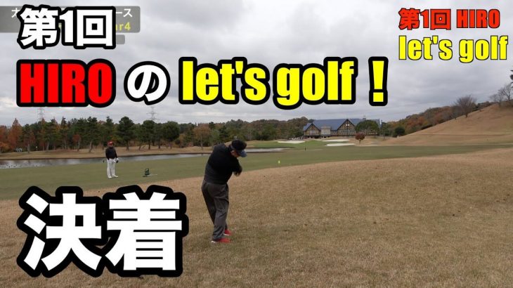決着｜第1回 HIROのlet’s golf！【太平洋クラブ六甲コース⑤】