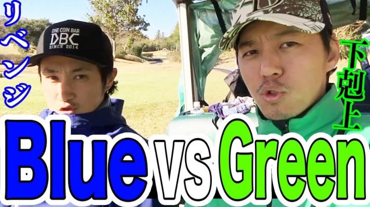 Blue vs Green｜Grayにランドレッスンを受けているBlueの実力やいかに？【南市原ゴルフクラブ①】