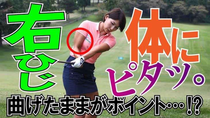 ドラコンプロ・杉山美帆 飛距離アップのためのワンポイントレッスン｜第7回 右ヒジが体についたままクラブを下ろそう