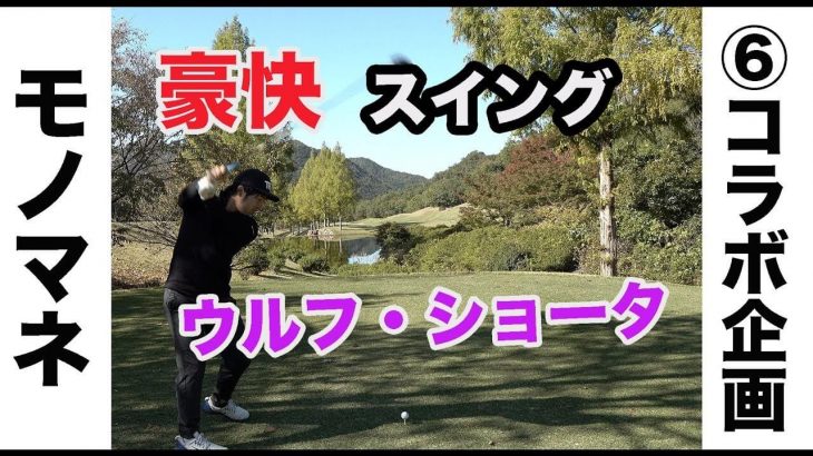 豪快！ウルフ・ショウタ降臨！ 【ゴルピア × Sho-Time Golf コラボ企画⑥】