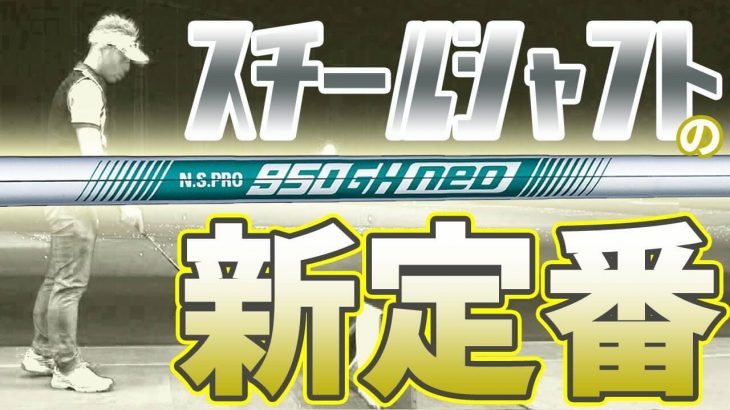 N.S.PRO 950GH・NEO アイアン用スチールシャフト 試打インプレッション｜変幻自在に球を操るクラブフィッター 筒康博