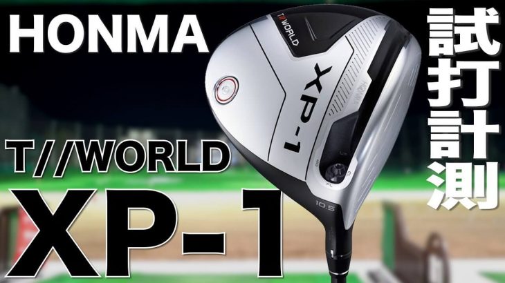HONMA（本間ゴルフ） TOUR WORLD XP-1 ドライバー 試打インプレッション｜プロゴルファー 石井良介
