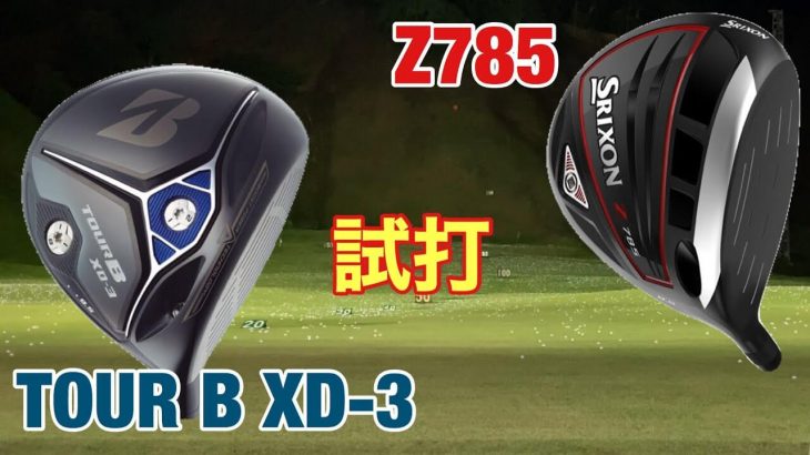 スリクソン Z785 ドライバー vs ブリヂストン TOUR B XD-3 ドライバー 比較 試打インプレッション｜GOLF PLAYING 4